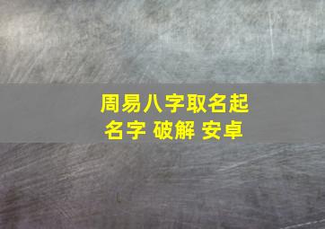 周易八字取名起名字 破解 安卓